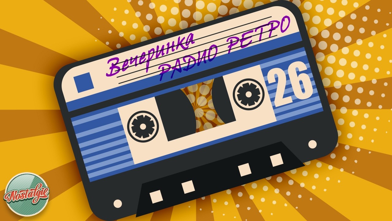 ВЕЧЕРИНКА РАДИО РЕТРО ✬ ТАНЦУЙ ПОД РЕТРО ХИТ ✬ ДУШЕВНЫЕ ПЕСНИ РАЗНЫХ ЛЕТ ✬ 26 ✬ GOLD RETRO HITS ✬