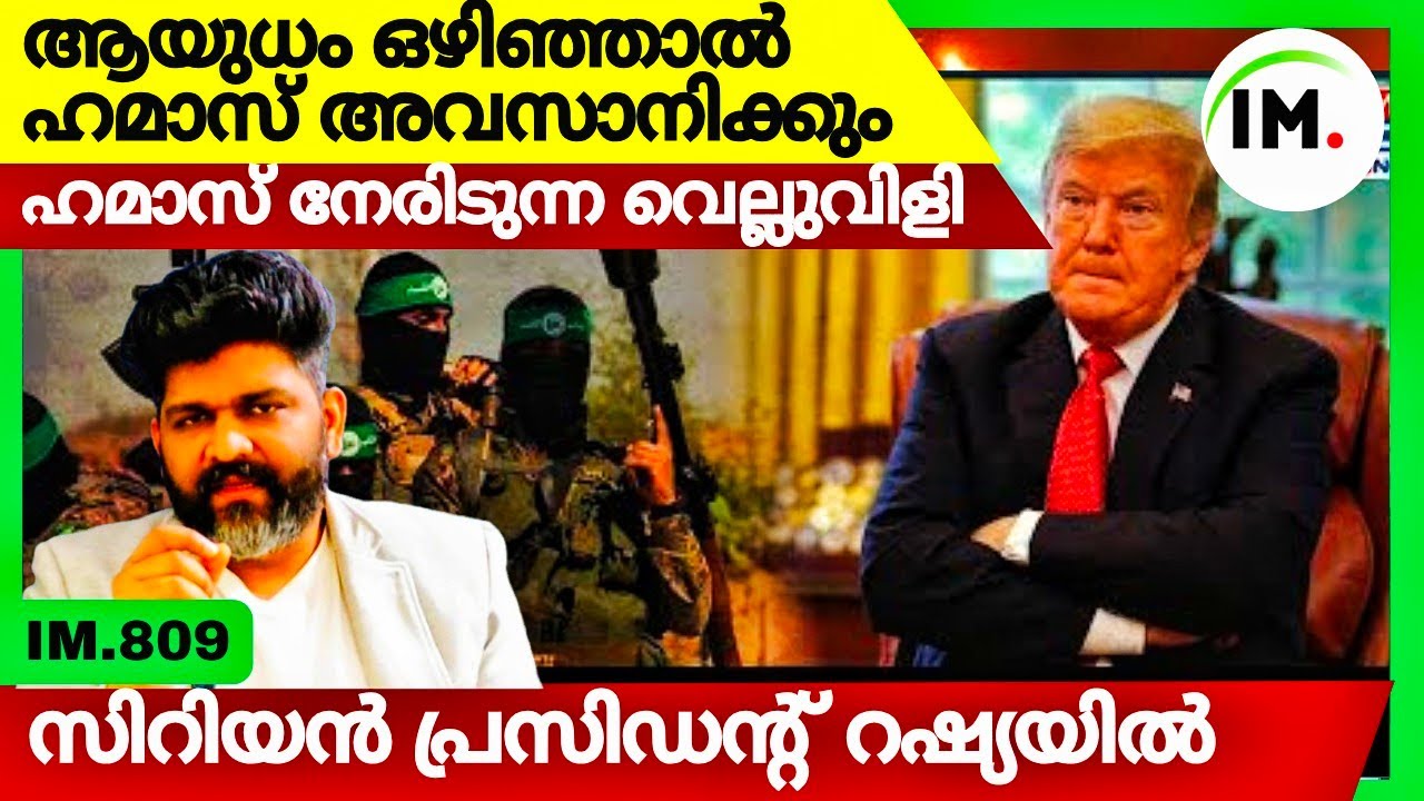ഗാസയിൽ അധികാര വടംവലി | താക്കീതുമായി ട്രംപ് | Syrian President In Moscow | Global News | IM.809