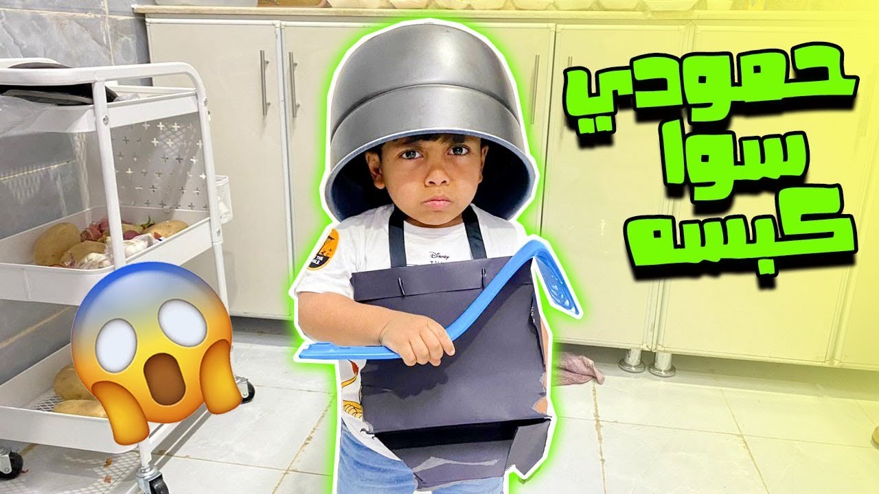 حمودي دخل المطبخ وعاقبه الشيف وغسل الصحون🤣