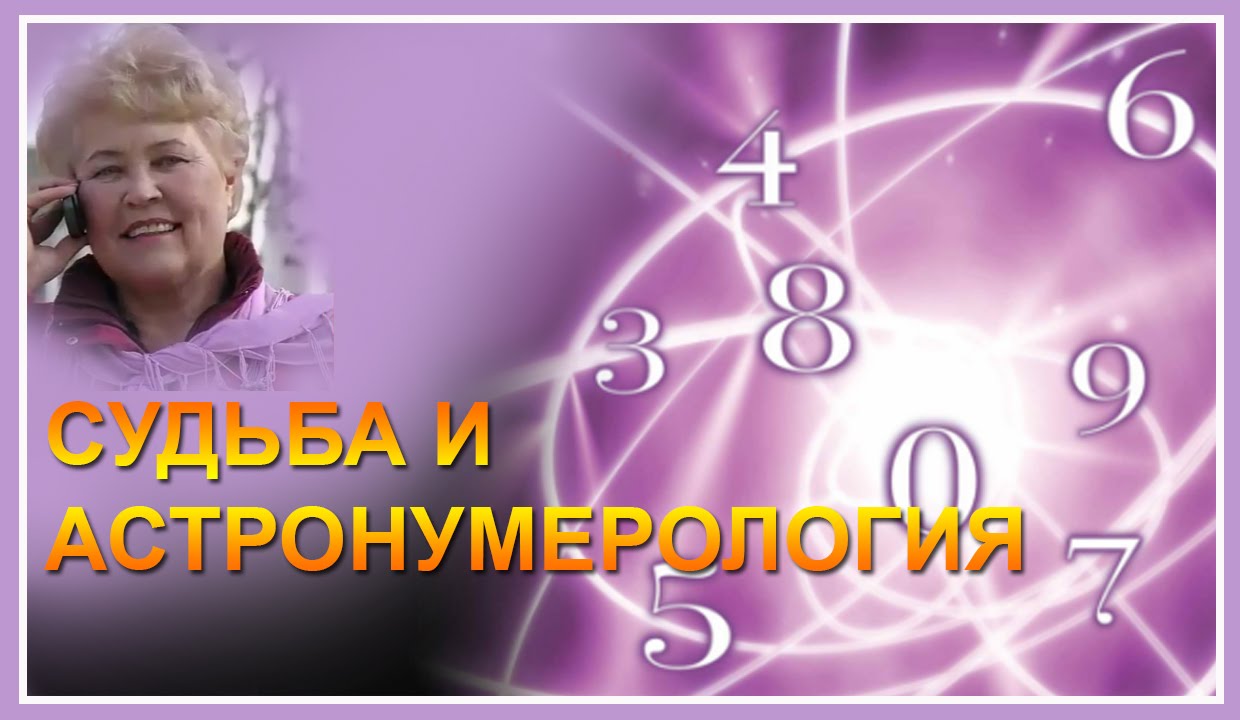 Астронумерология  | Нумерология совместимости по дате рождения | Нумерология число судьбы