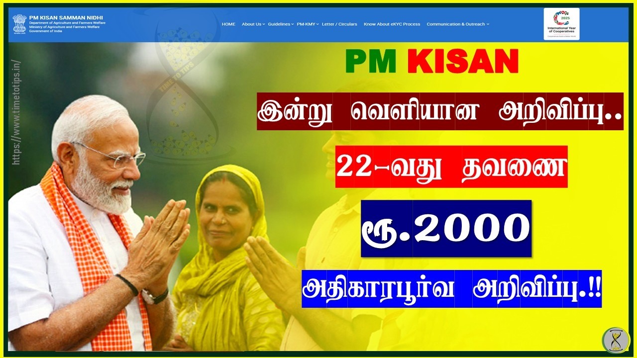 PM Kisan 2000 பணம் வெளியாயிடுச்சு! 22வது தவணை உங்கள் கணக்கில் வந்ததா? உடனே Check பண்ணுங்க|