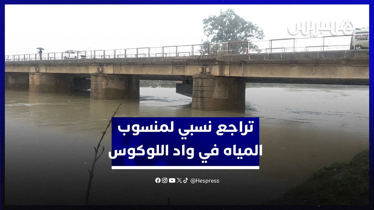 تراجع نسبي لمنسوب المياه في واد اللوكوس.. سكان القصر الكبير: السد ساهم في حماية المدينة لسنوات