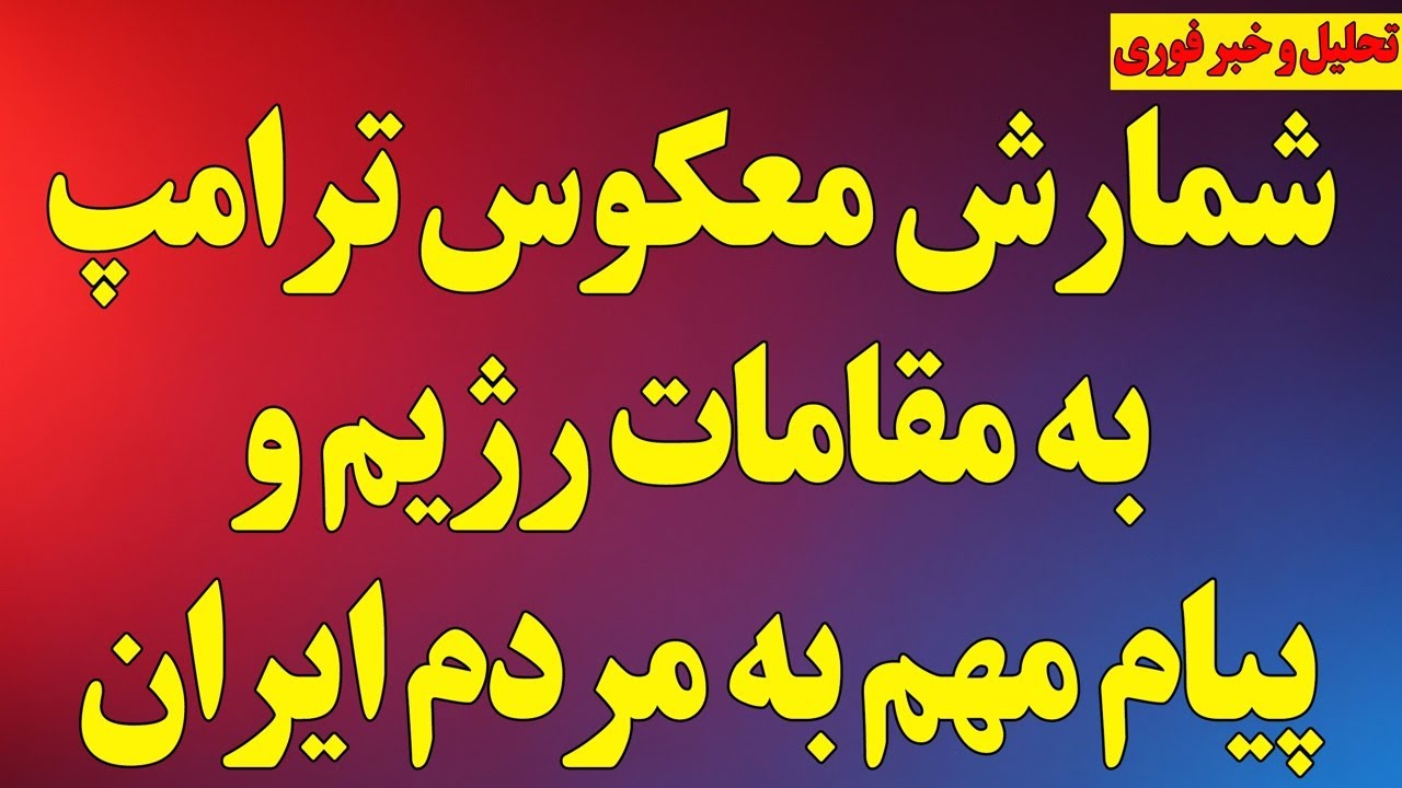 فوری؛ شمارش معکوس ترامپ به مقامات رژیم و پیام مهم به مردم ایران