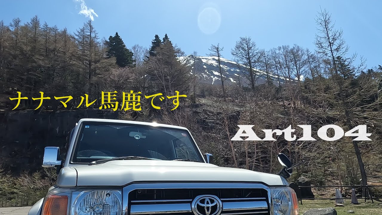 【ランクル70乗り】富士スバルライン