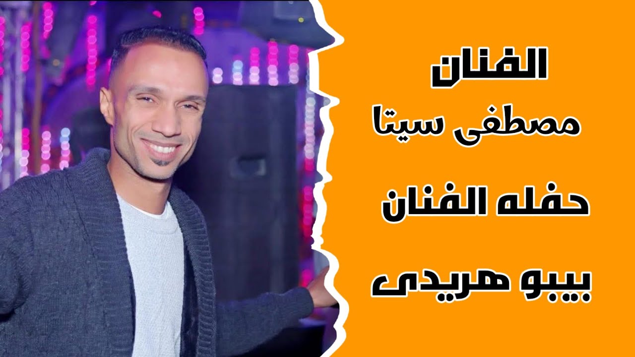 🔴الاسطوره مهرجان الفنان بيبو هريدى مع شباب الاقصر ارمنت الوبرات كرنفال الموسم 🔥12.12.2025