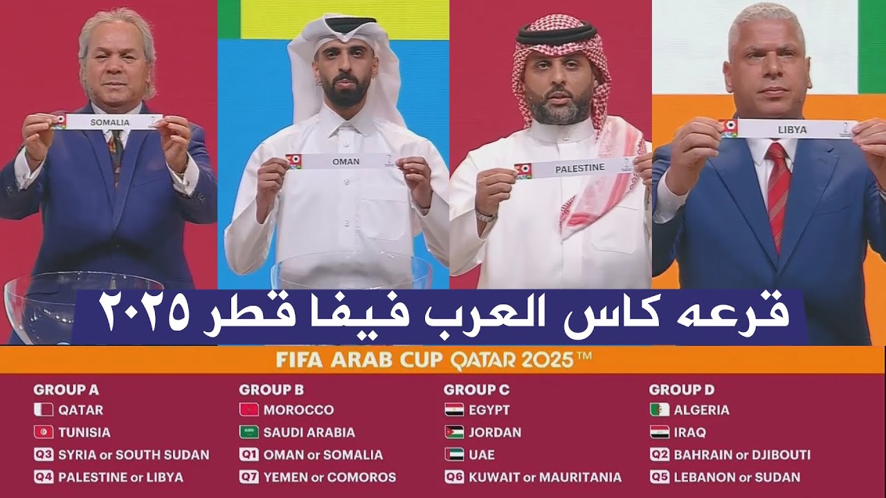 القرعة النهائية لـ كاس العرب فيفا قطر 2025