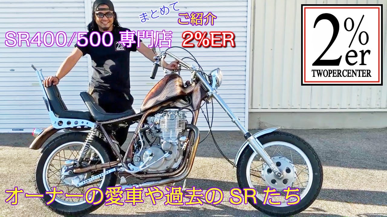 SR400/500専門店 2%ERオーナーのSR 過去の5台もまとめて紹介 チョッパー ボバー カフェレーサー