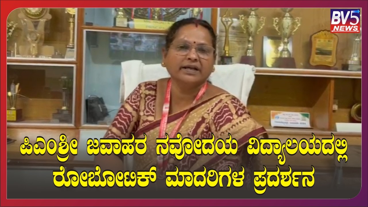 ಆಲಮಟ್ಟಿ: ಪಿಎಂಶ್ರೀ ಜವಾಹರ ನವೋದಯ ವಿದ್ಯಾಲಯದಲ್ಲಿ ರೋಬೋಟಿಕ್ ಮಾದರಿಗಳ ಪ್ರದರ್ಶನ