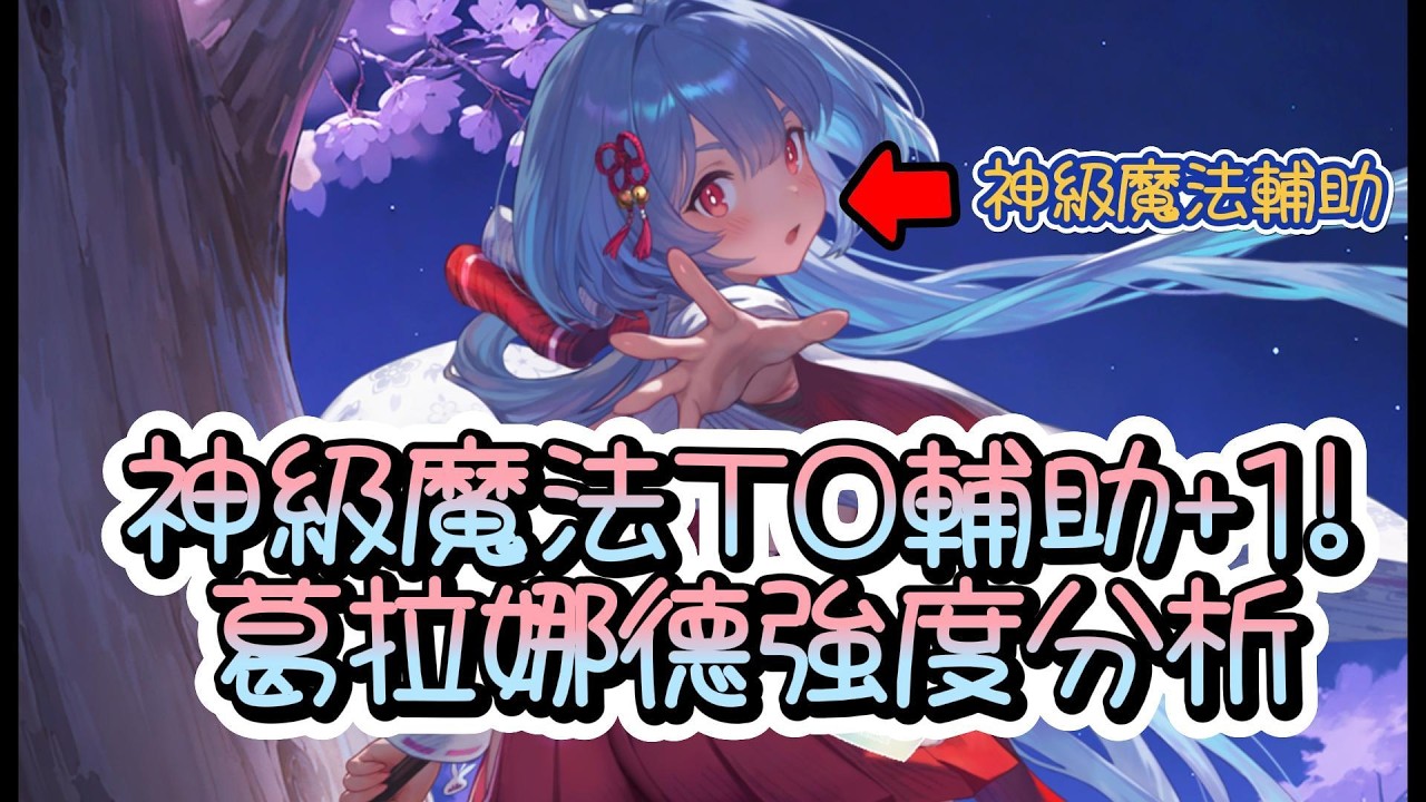 【Brown Dust II 棕色塵埃2】神級魔法T0輔助+1! 葛拉娜德強度分析~