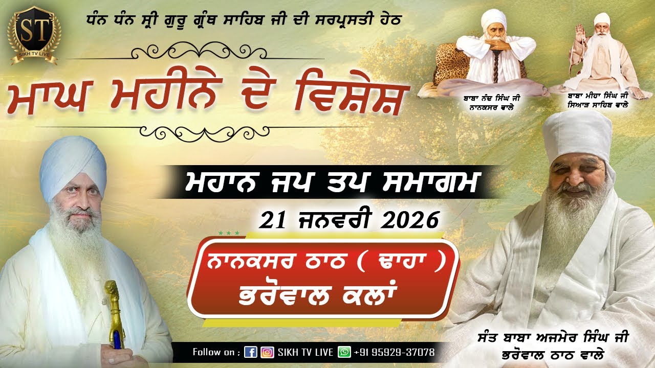 Live | 21-Jan-2026 | Day-9 | ਨਾਨਕਸਰ ਠਾਠ ਭਰੋਵਾਲ | ਮਾਘ ਮਹੀਨੇ ਦੇ ਵਿਸ਼ੇਸ਼ ਸਮਾਗਮ | SIKH TV LIVE