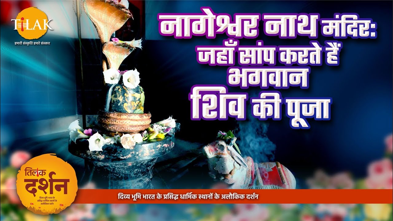 लखनऊ में सांपों द्वारा भगवान शिव की पूजा का रहस्य | Nageshwar Nath Temple | Lucknow | Uttar Pradesh