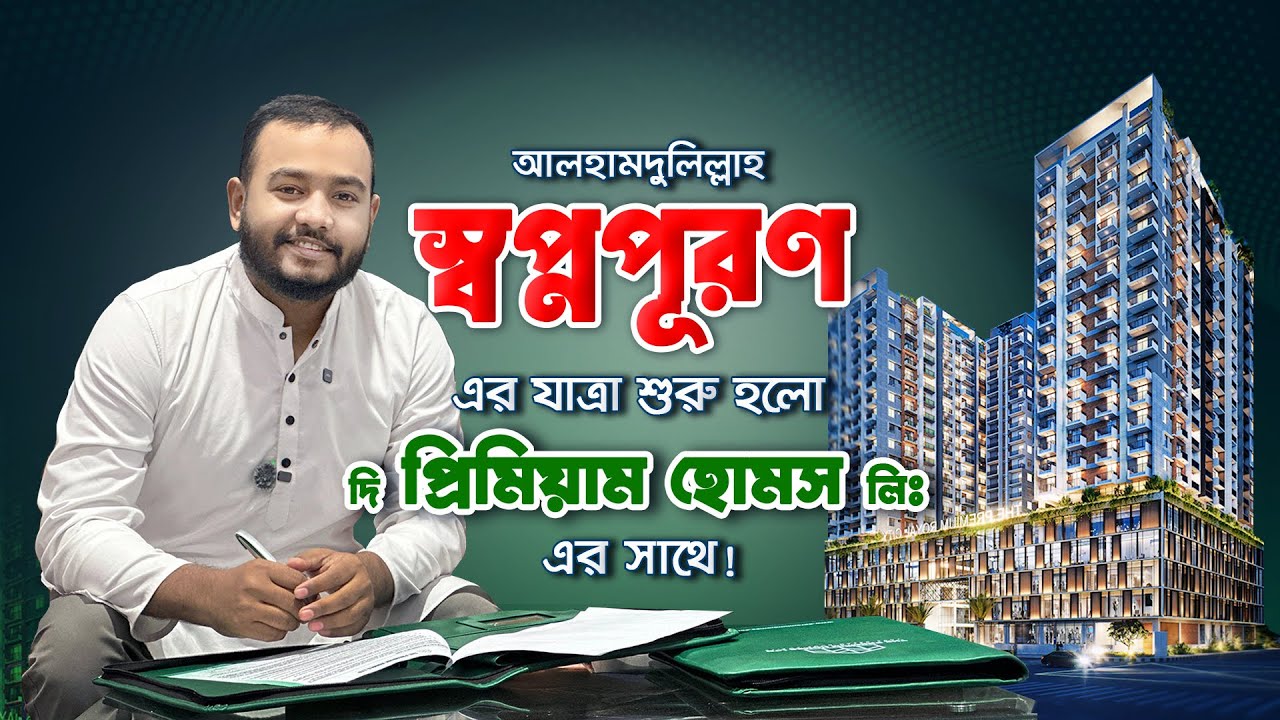 আলহামদুলিল্লাহ, স্বপ্নপূরণ এর যাত্রা শুরু হলো দি প্রিমিয়াম হোমস লিঃ এর সাথে।
