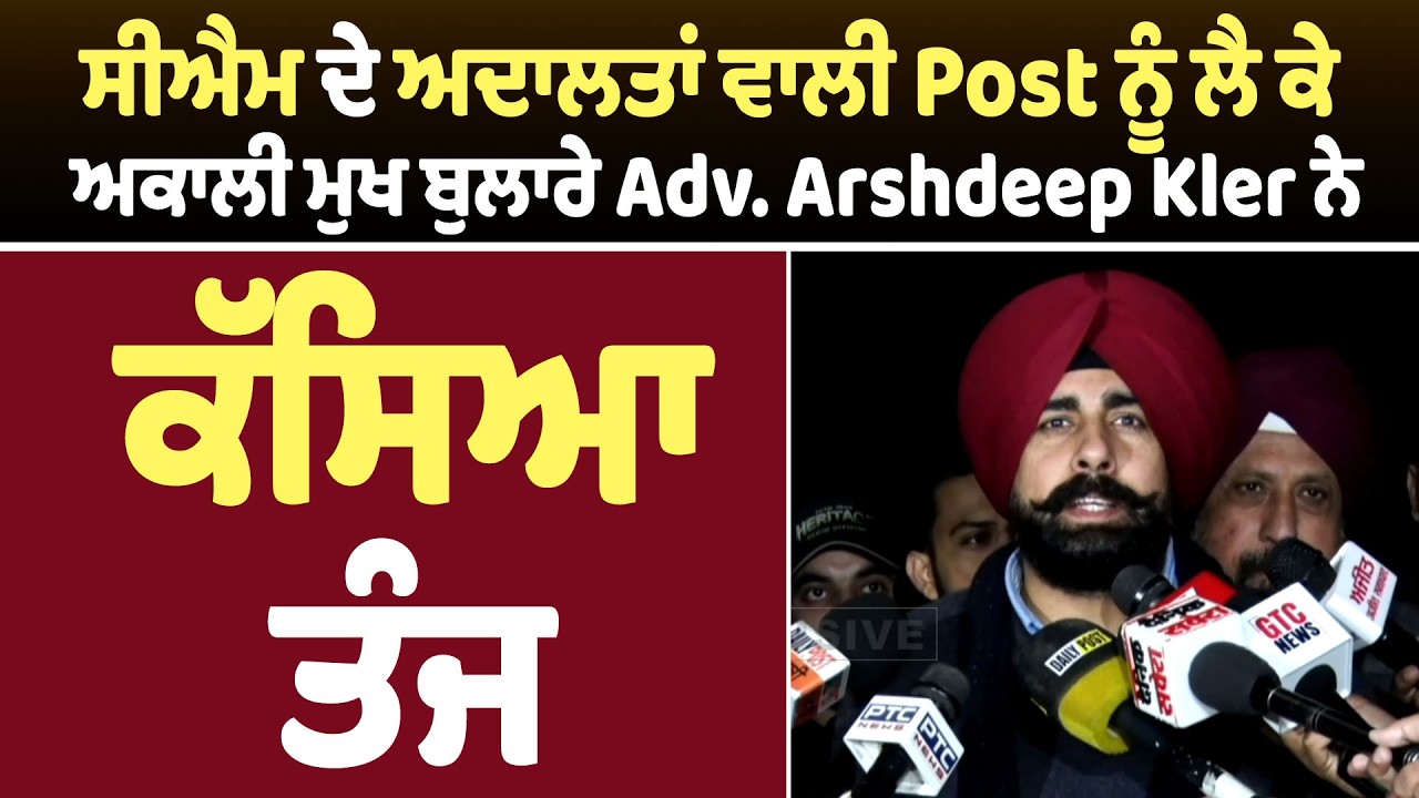 ਸੀਐਮ ਦੇ ਅਦਾਲਤਾਂ ਵਾਲੀ Post ਨੂੰ ਲੈ ਕੇ ਅਕਾਲੀ ਮੁਖ ਬੁਲਾਰੇ Adv. Arshdeep Kler ਨੇ ਕੱਸਿਆ ਤੰਜ