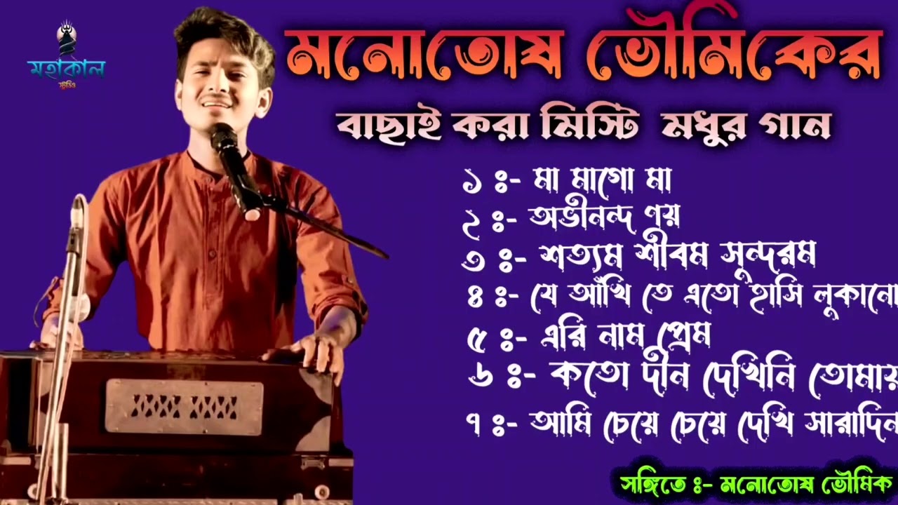 যে গান গুলো গেয়ে ভাইরাল মনতোষ ভৌমিক। মনতোষ ভৌমিক সেরা গান। Best of monotosh Bhowmik