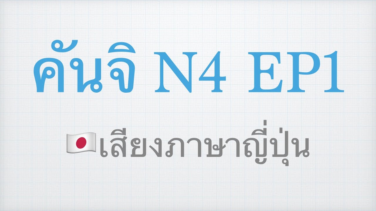 คันจิ N4  EP1  เสียงภาษาญี่ปุ่น
