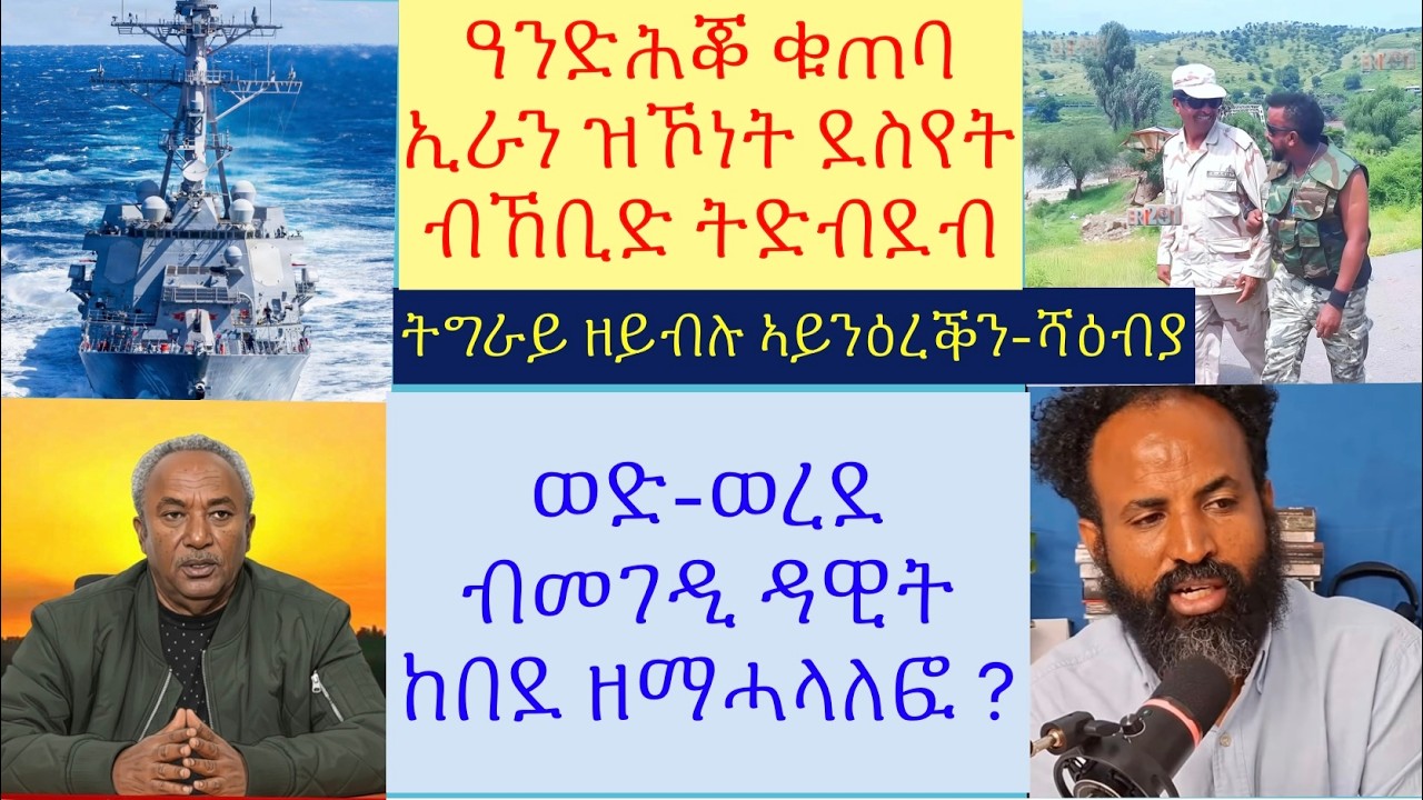 #ሓድሽ ምዕባለታት ኣብ ደብዳብ ኣመሪካ ኣብ ልዕሊ ኢራን #ዳዊት ከበደ እንታ'ዩ ዝብል ዘሎ #ትግራይ ተገዲዳ ናብ ሃገርነት #lbonatv #tigray #eri