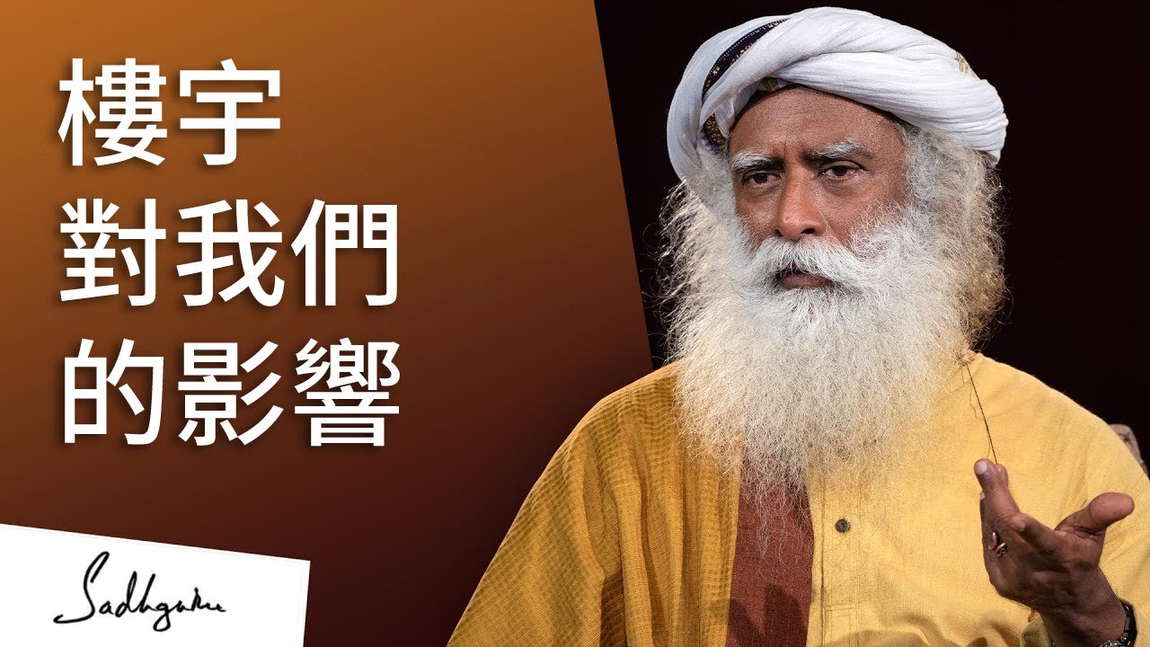 建築物可以影響生活品質嗎？| Sadhguru (薩古魯)