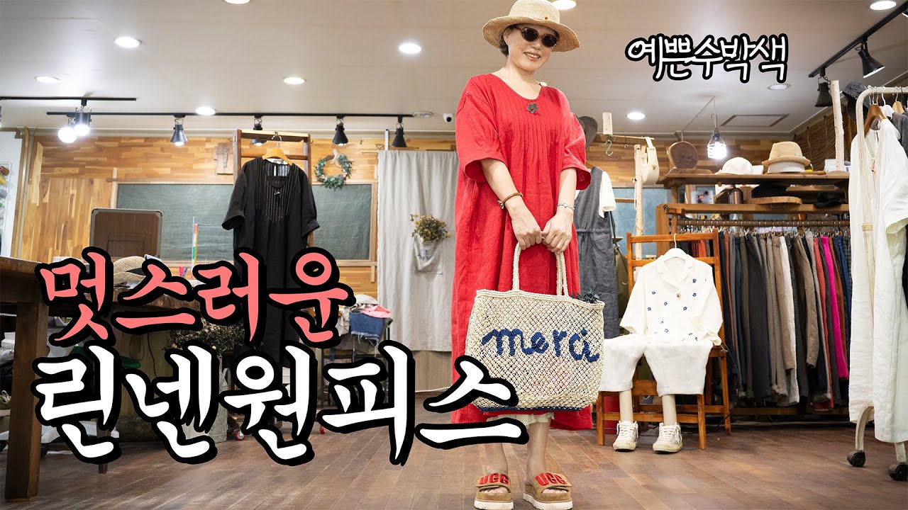 멋스러운 린넨원피스, 수박색이 참 예뻐요