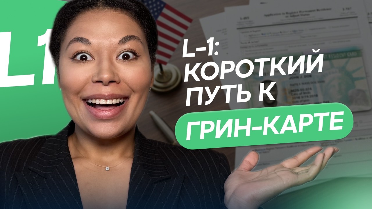 Виза L-1 в США 2026: грин-карта EB-1C через свою компанию