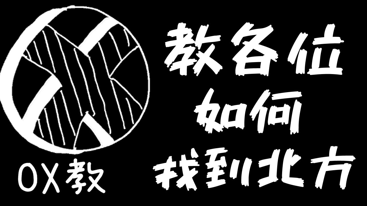 【OX教】找到北方｜方位大師教你｜童軍課必備方法(,,・&omega;・,,)