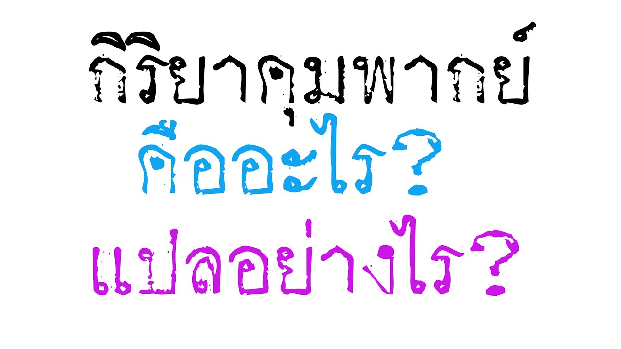 กิริยาคุมพากย์ในประโยคภาษาบาลี