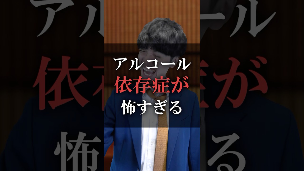 アルコール依存症が怖すぎる