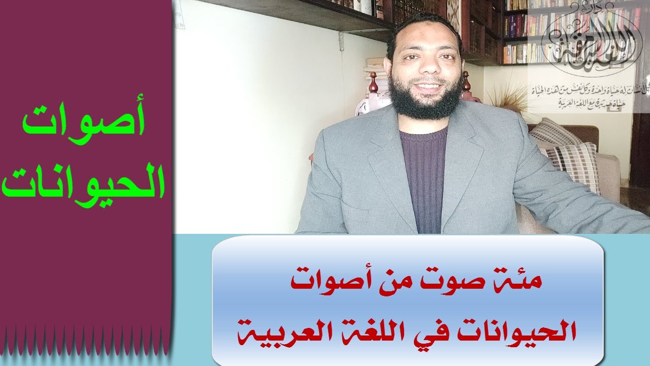 أصوات الحيوانات في اللغة العربية