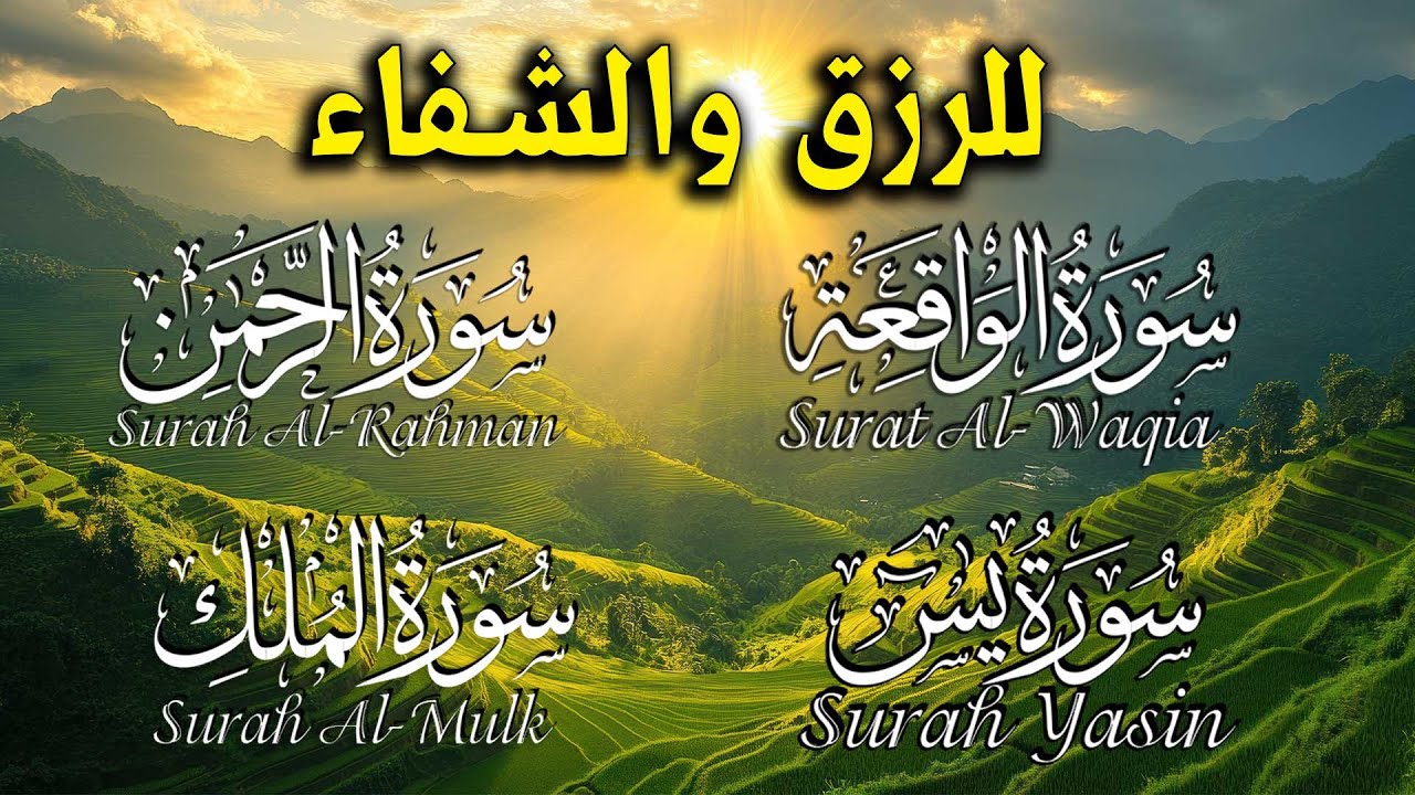سورة يس والواقعة والرحمن والملك شغلها بنية جلب الرزق السريع وقضاء الدين وتفريج الهم وتيسير الأمور