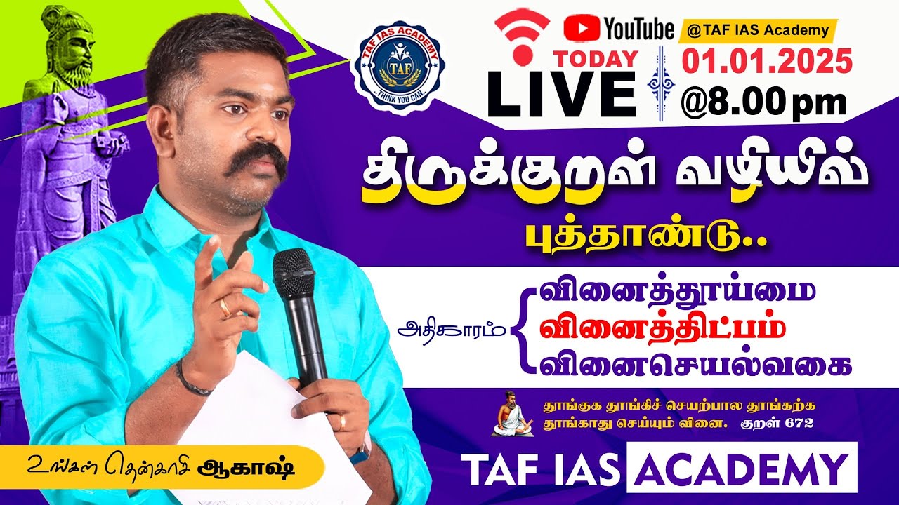 🔴TNPSC புதிய பாடத்திட்டம் | வினைசெயல் வகை - அதிகாரத்தில் உள்ள திருக்குறள் வகுப்பு | AKASH SIR | TAF