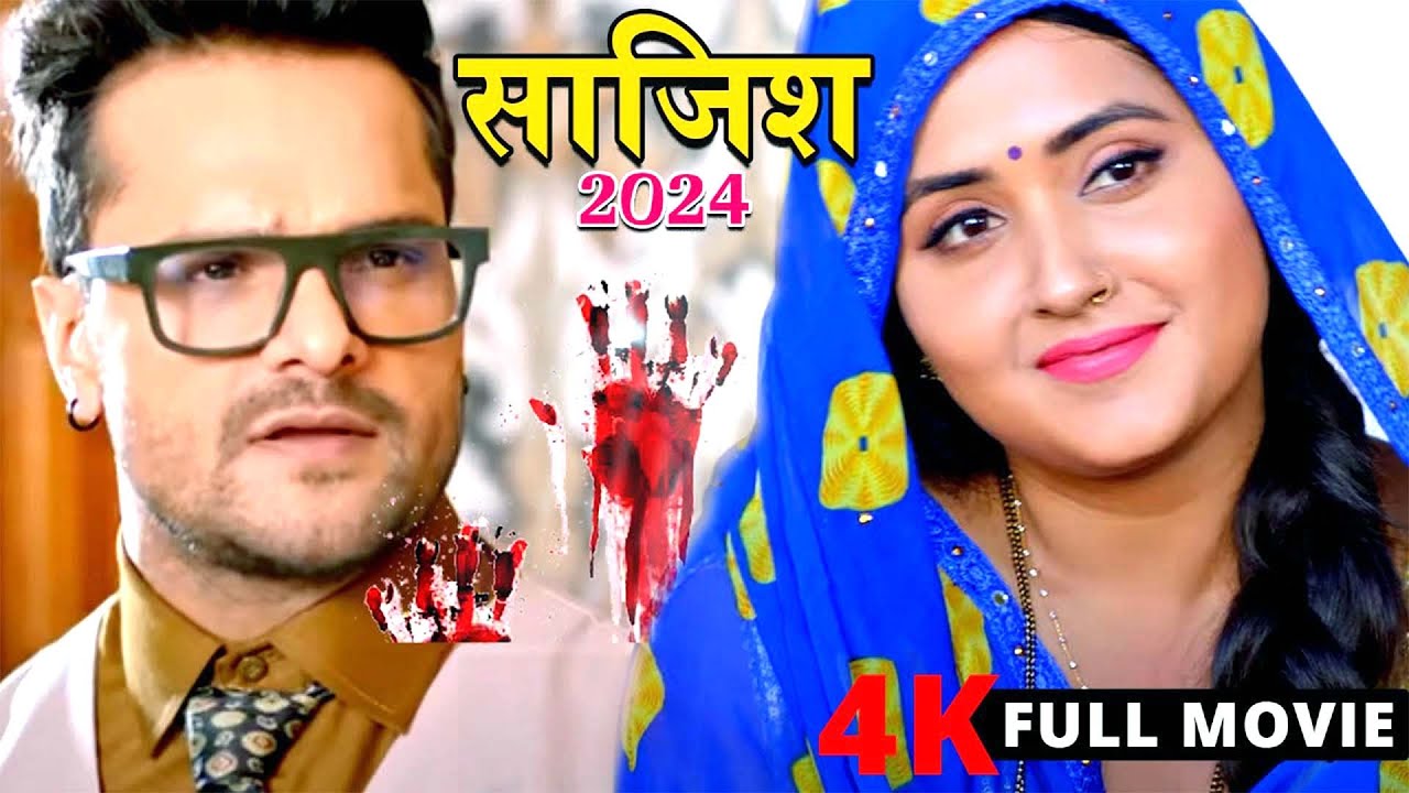 साजिश 2024 खेसारी लाल यादव की सुपरहिट ब्लॉक बस्टर हिट फिल्म ने रातो रात किया धमाका 2024