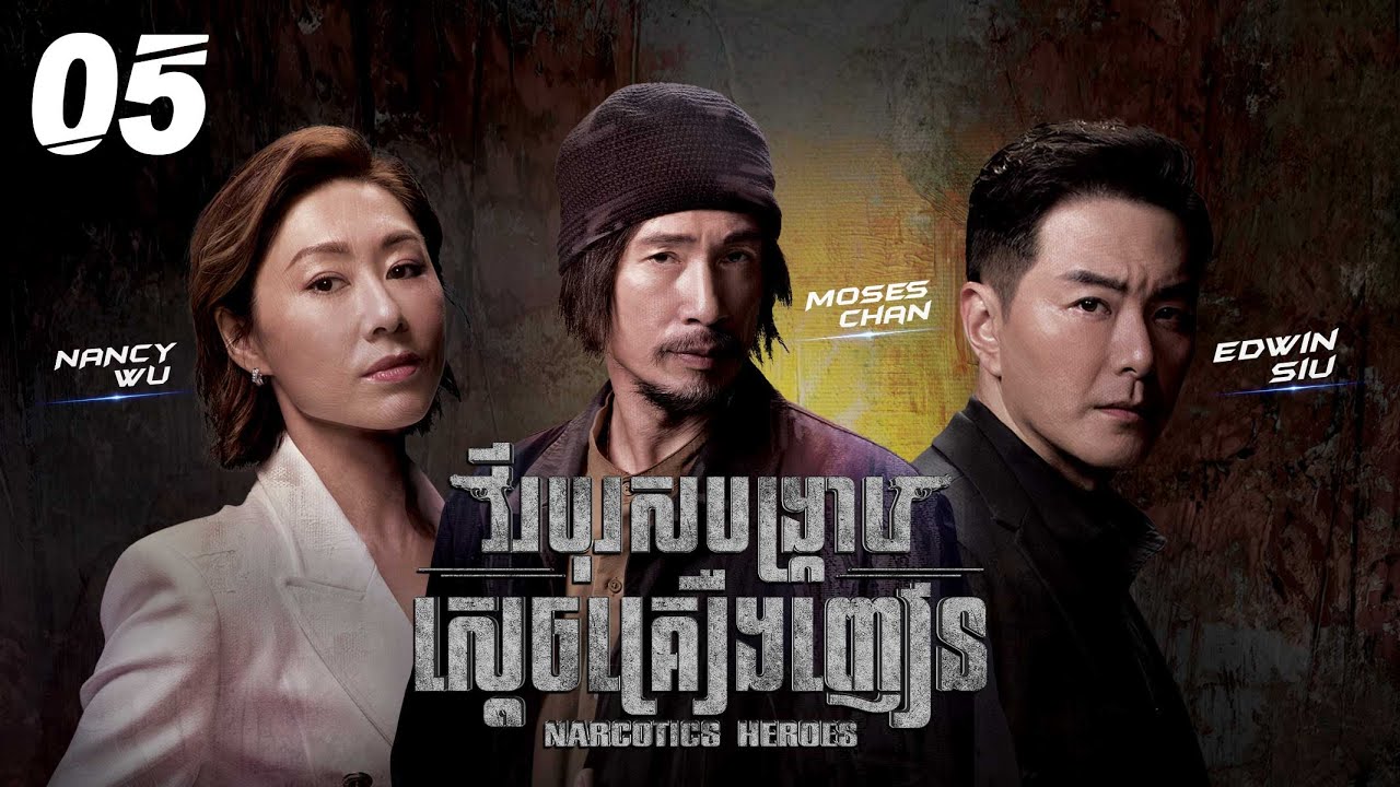 [Eng Sub] TVB វីរបុរសបង្ក្រាបស្តេចគ្រឿងញៀន 05/30｜រឿងភាគហុងកុង និយាយខ្មែរ｜2023｜Narcotics Heroes