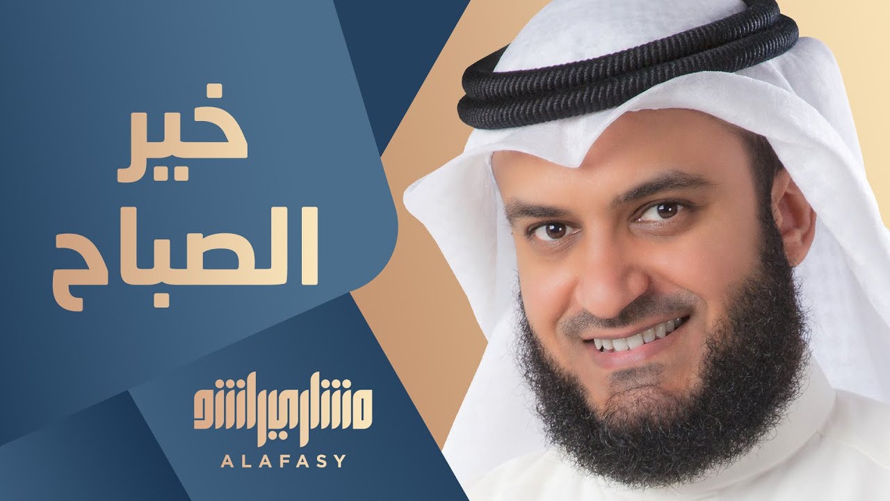 خير الصباح - مشاري راشد العفاسي The Morning Nashid Mishary Alafasy