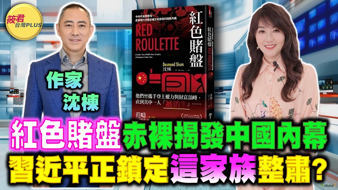 【請君入座】出身卑微段偉紅體認與黨利益合拍才能生意興隆！ / 揭中國金錢交易內幕 沈棟為救妻？救溫家寶？｜20230313｜@hc.taiwanplus