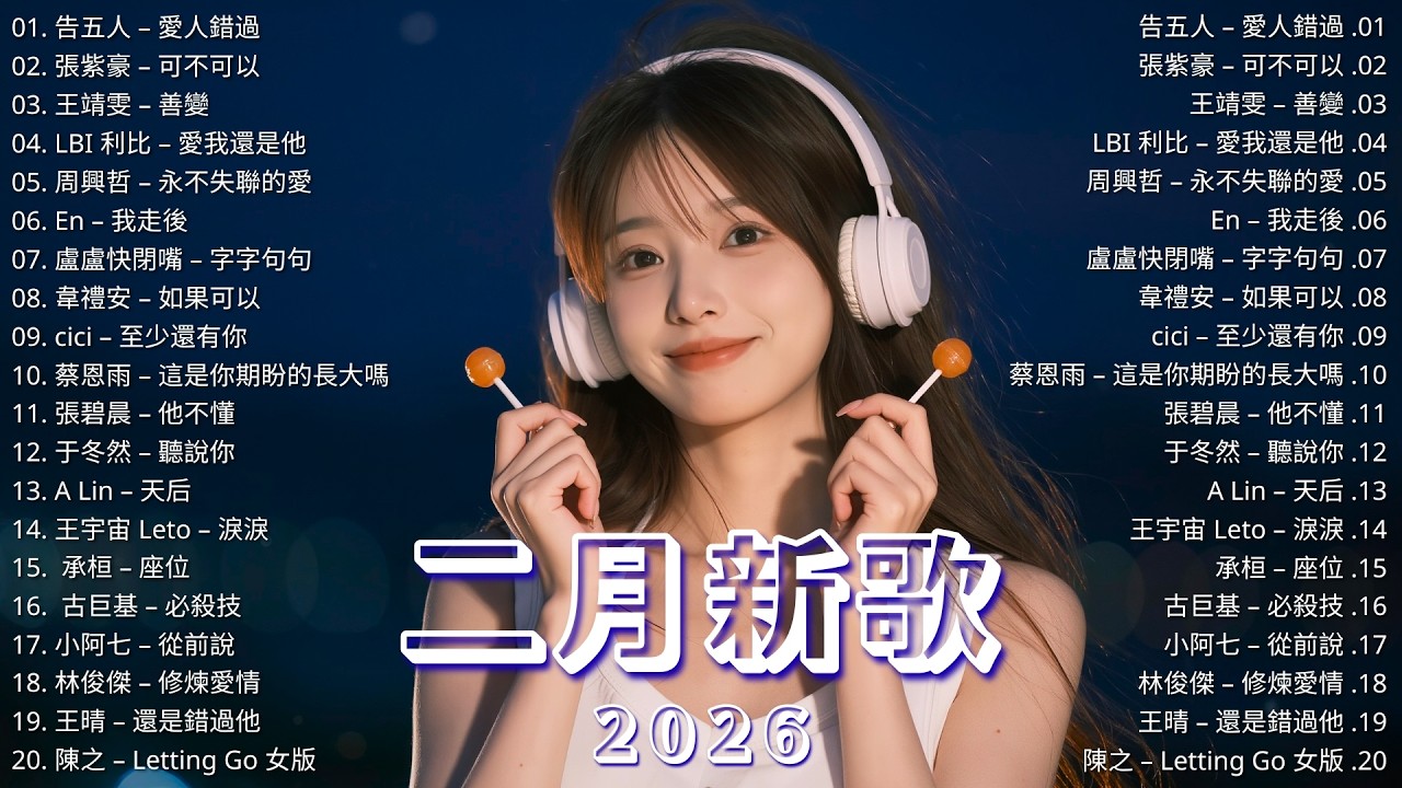 KKBOX華語單曲排行週榜 ｜2026三月超好聽中文歌單 【三月新歌更新】我會等、跳樓機、若月亮沒來、總會有人、門沒鎖 ｜周杰倫・林俊傑 JJ Lin・周興哲・G.E.M.鄧紫棋