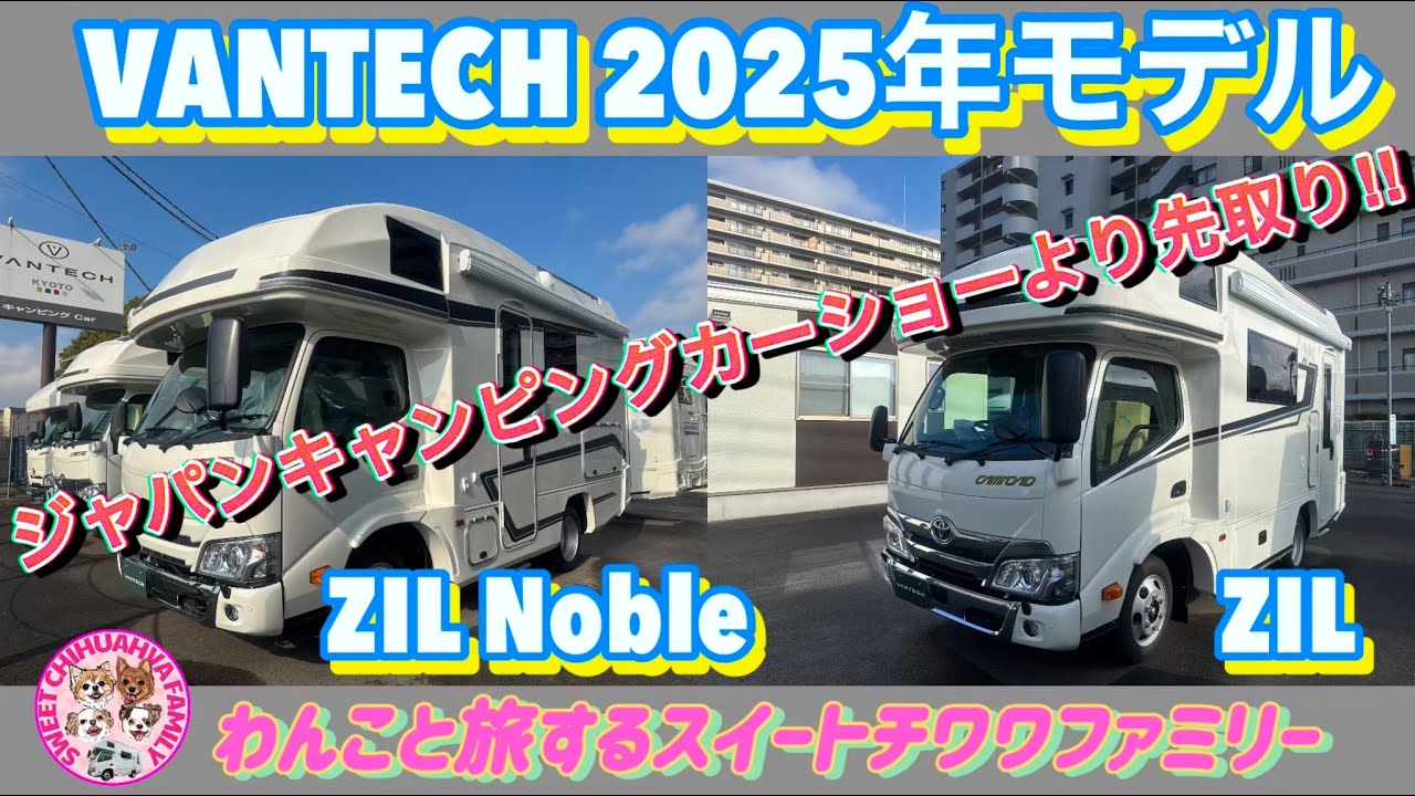 ジャパンキャンピングカーショーより先取り‼︎バンテック2025年モデルの￼￼ZIL NobleとZILのご紹介！