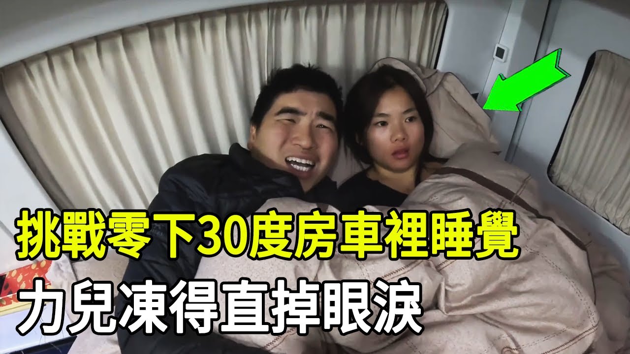 【合集】挑戰零下30度房車裡睡覺，力兒凍得直掉眼淚，冷到懷疑人生！