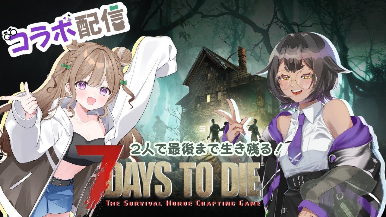 【コラボ配信】雪山でも2人で生き残っていきたい！#21【7daystodie】