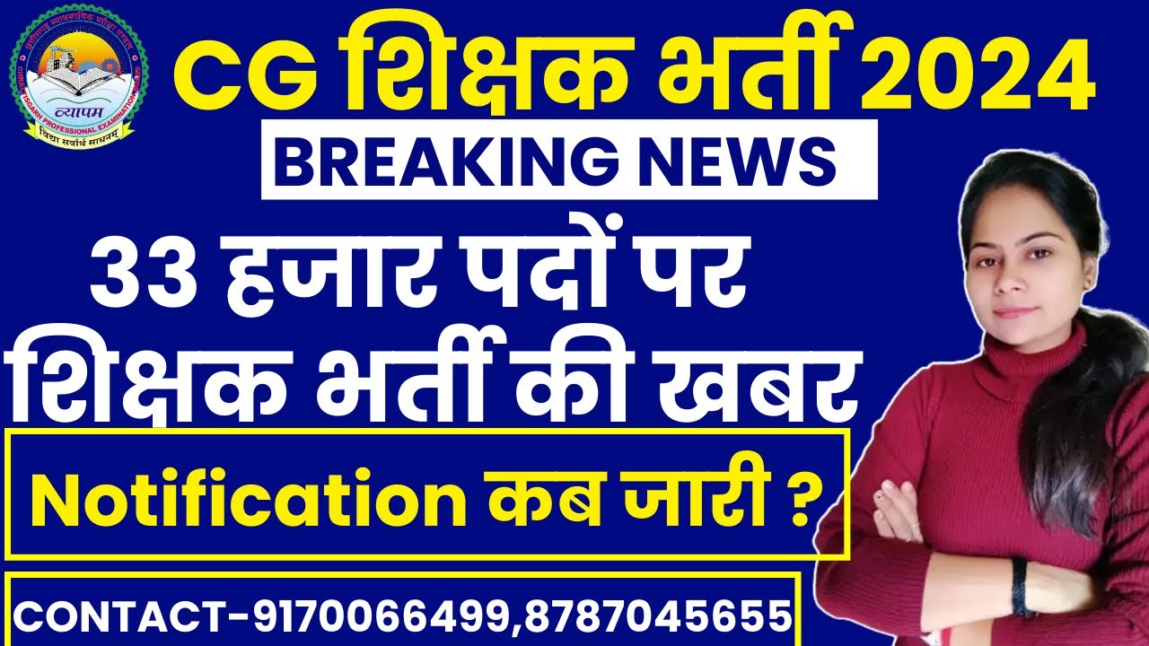 CG शिक्षक भर्ती 2024 बड़ी खबर - 33 हजार पदों पर  शिक्षक भर्ती पूरी जानकारी