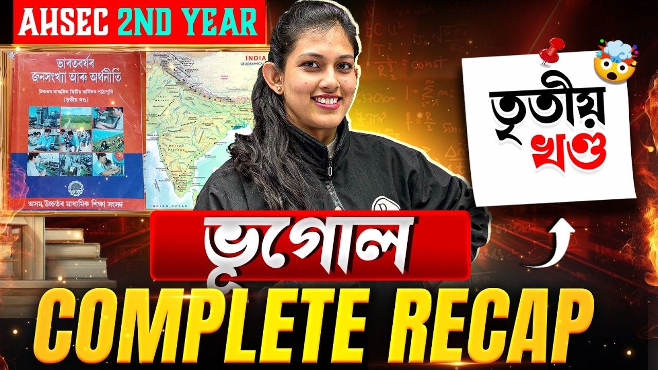 AHSEC HS 2nd Year Geography 2026 💯 তৃতীয় খণ্ড Complete Recap 💯 ২য় বৰ্ষ ভূগোল Full Revision 🔥 #pw