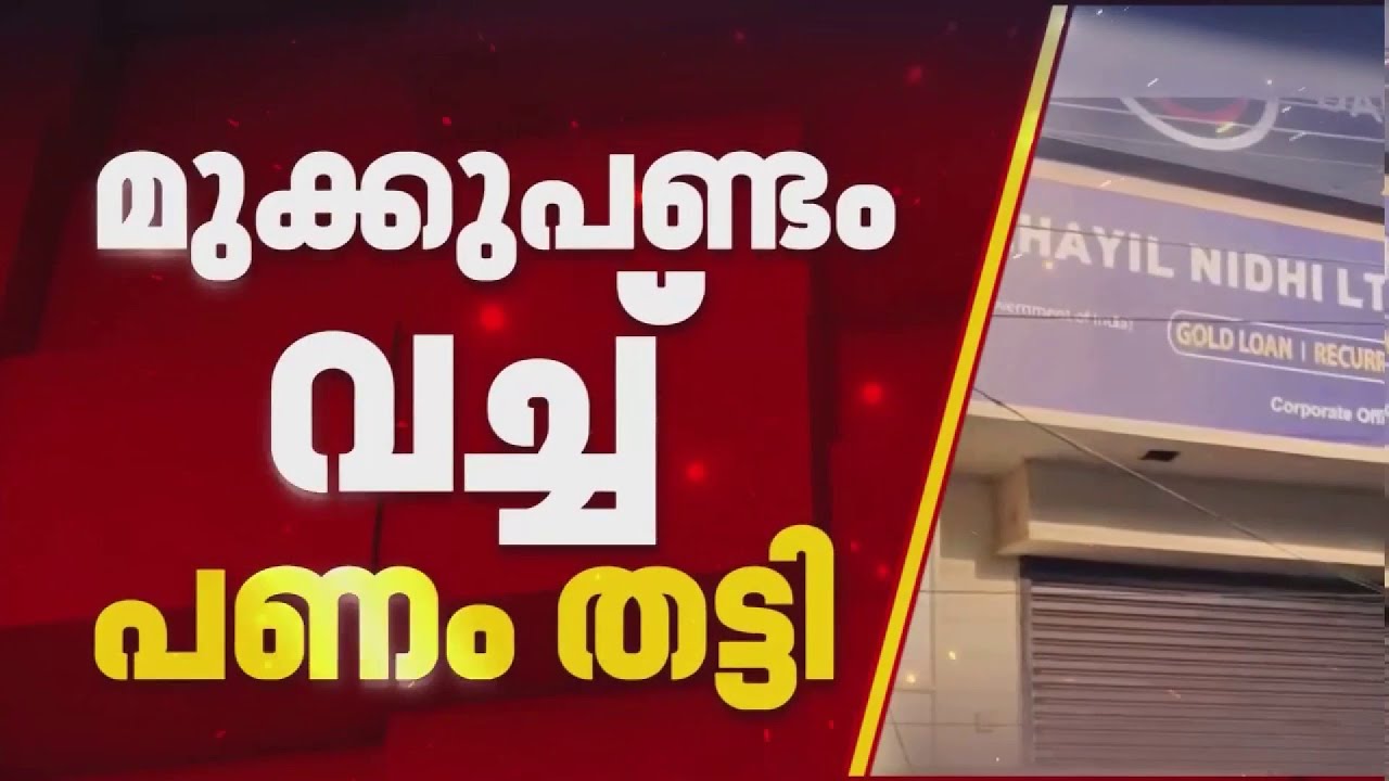 മുക്കുപണ്ടം പണയം വെച്ച് പണം തട്ടി; ആഭരണം വ്യാജമാണെന്ന് അറിയില്ലെന്ന് യുവതി | Attingal