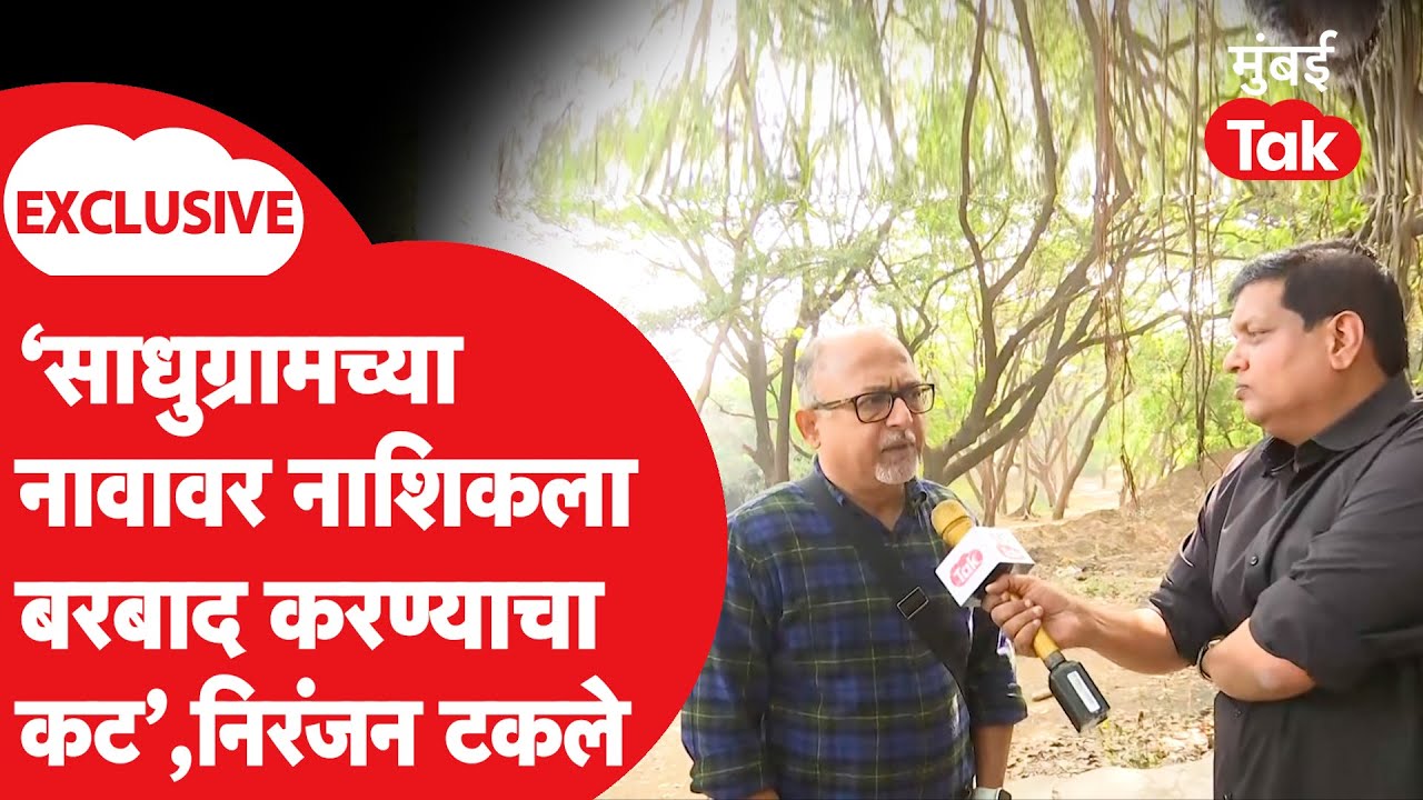 Niranjan Takle Interview : साधूग्रामच्या जागांवर लॉन्स कोणी बांधले? रोखठोक मुलाखत