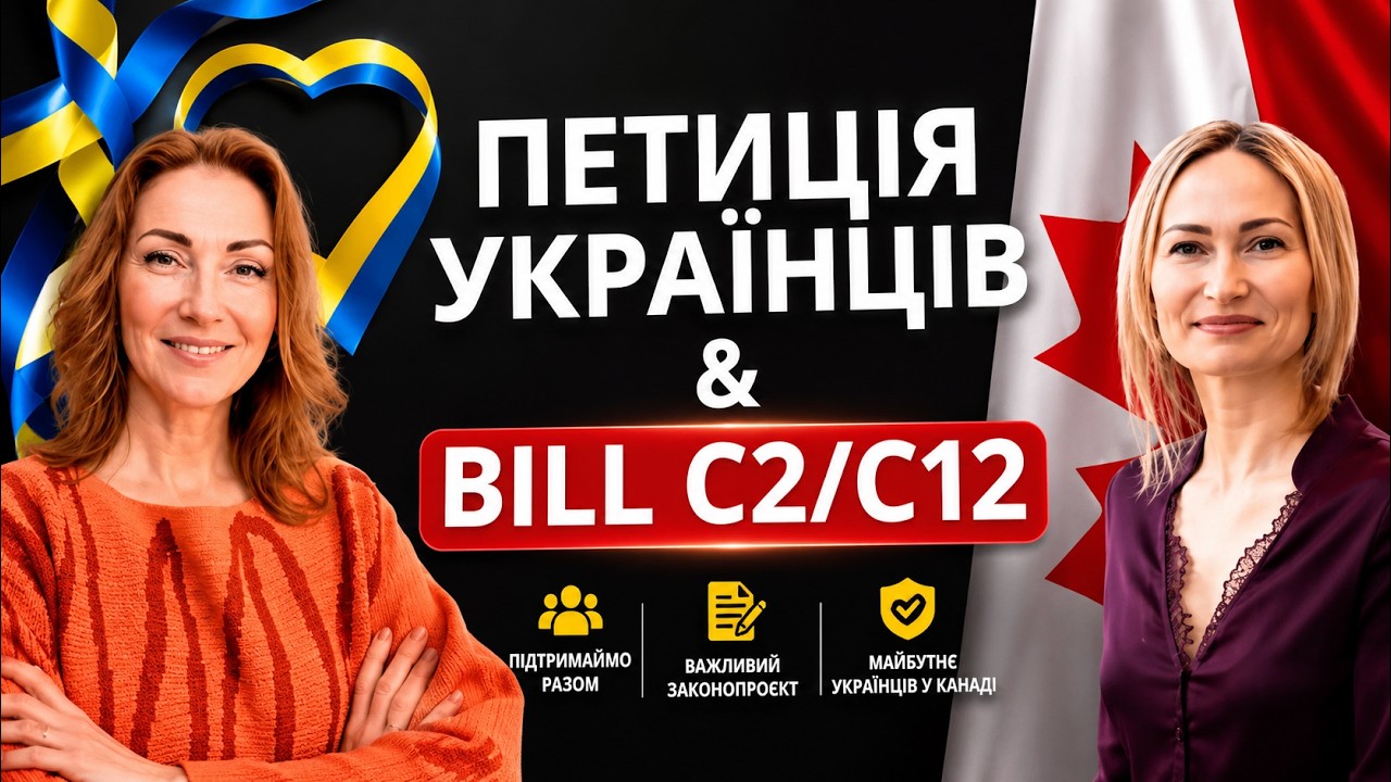 ДО ЧОГО ГОТУВАТИСЬ УКРАЇНЦЯМ В КАНАДІ - РЕАЛІІ НА ЖОВТЕНЬ 2025