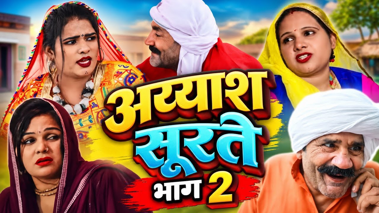 लुच्चा ताऊ का घाघरा लुहारी की चोट | Luccha tau |  part 2 New Haryanvi Natak 2026 | Ambika Films