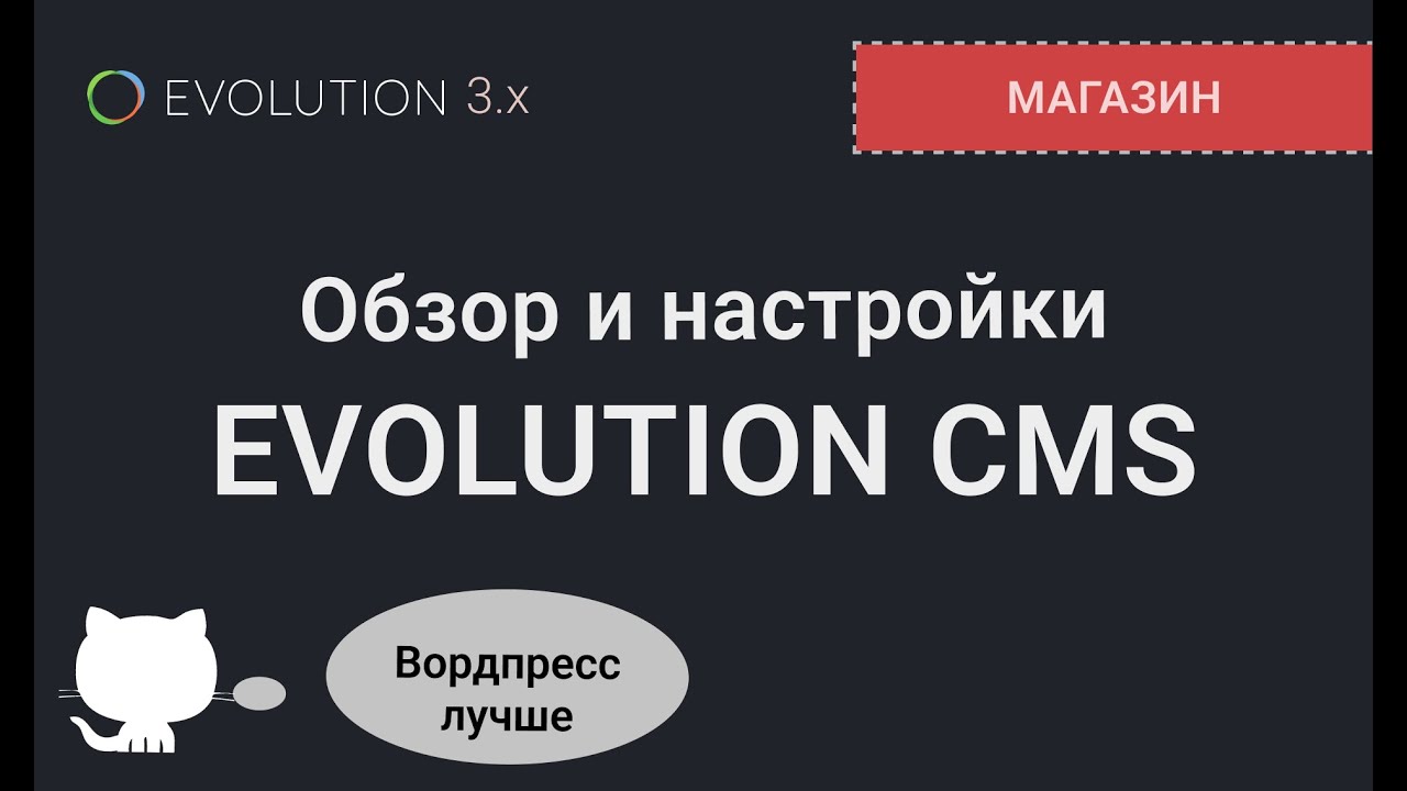 003. Краткий обзор админки Evolution CMS и настройки