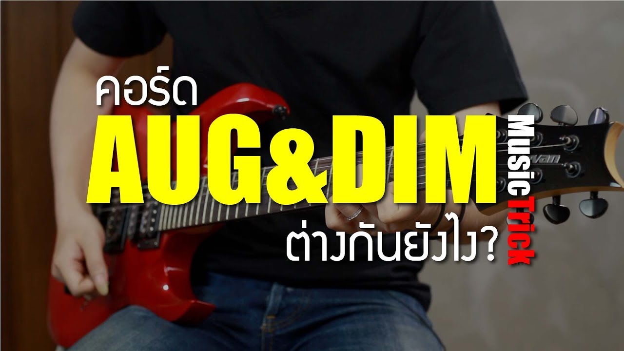 คอร์ด AUG&DIM ต่างกันอย่างไร? l MusicTrick