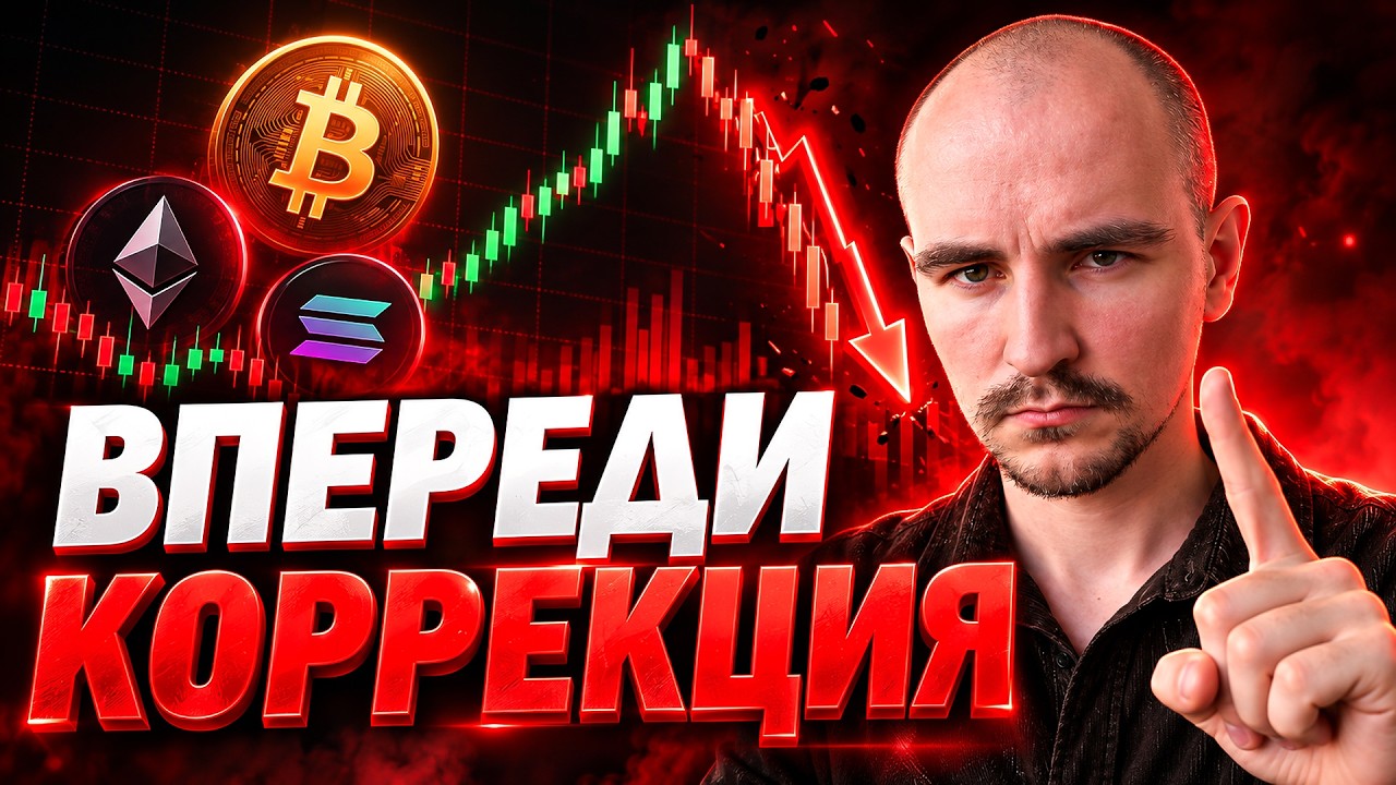 После сильного роста Bitcoin весь крипторынок готовится к ОТКАТУ