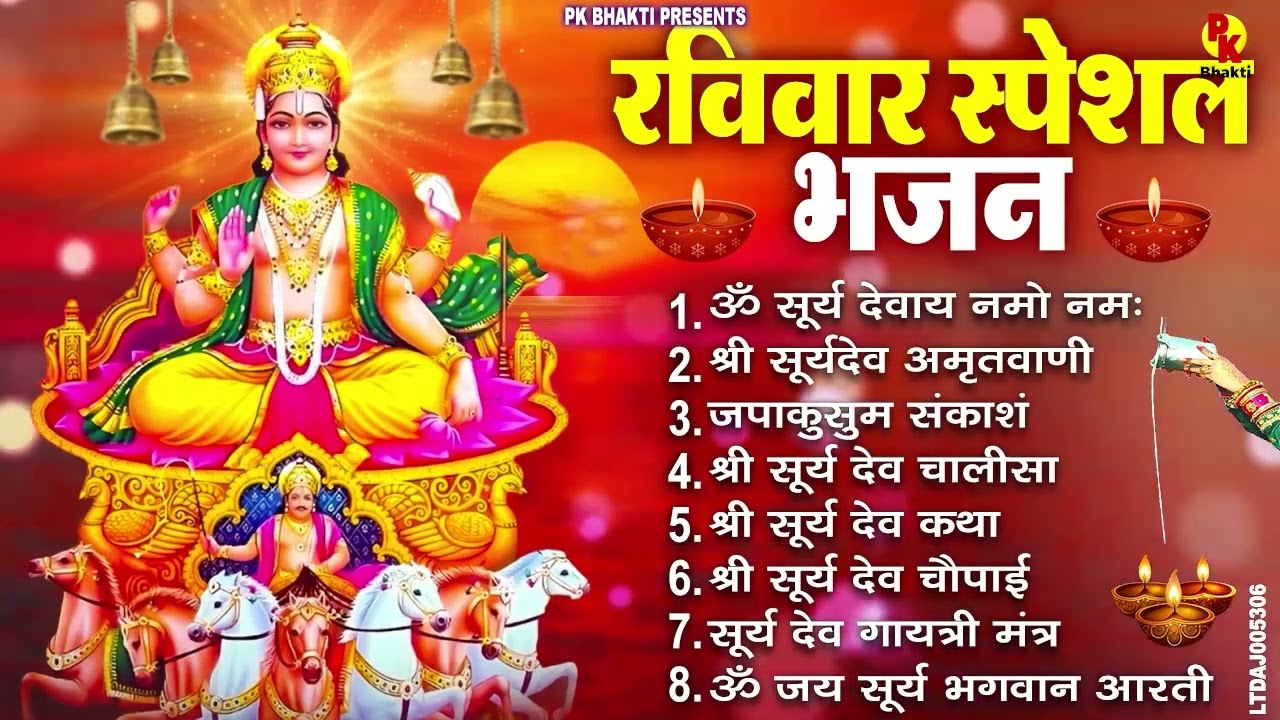 रविवार भक्ति भजन : जपाकुसुम संकाशं, ॐ सूर्य देवाय नमो नमः, सूर्यदेव अमृतवाणी, सूर्य चालीसा व आरती