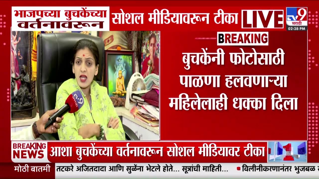 BJPच्या Asha Buchake यांच्या वर्तनावरून सोशल मीडियावरून टीका | Rupali Thombare Patil