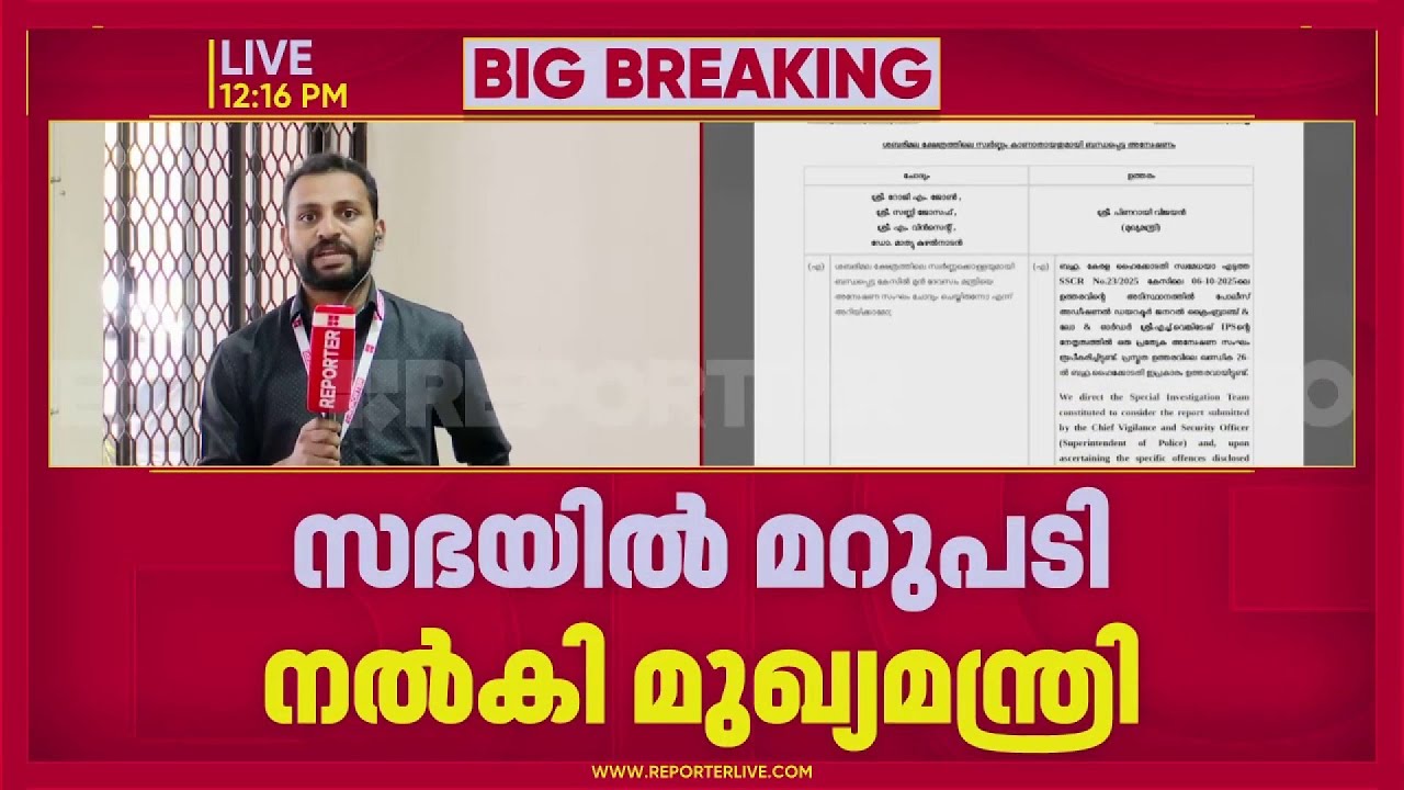 'അന്വേഷണ വിവരങ്ങൾ പങ്കുവയ്ക്കാനാകില്ല': സഭയിൽ പ്രതിപക്ഷത്തിന് മറുപടി നൽകി മുഖ്യമന്ത്രി| Sabarimala