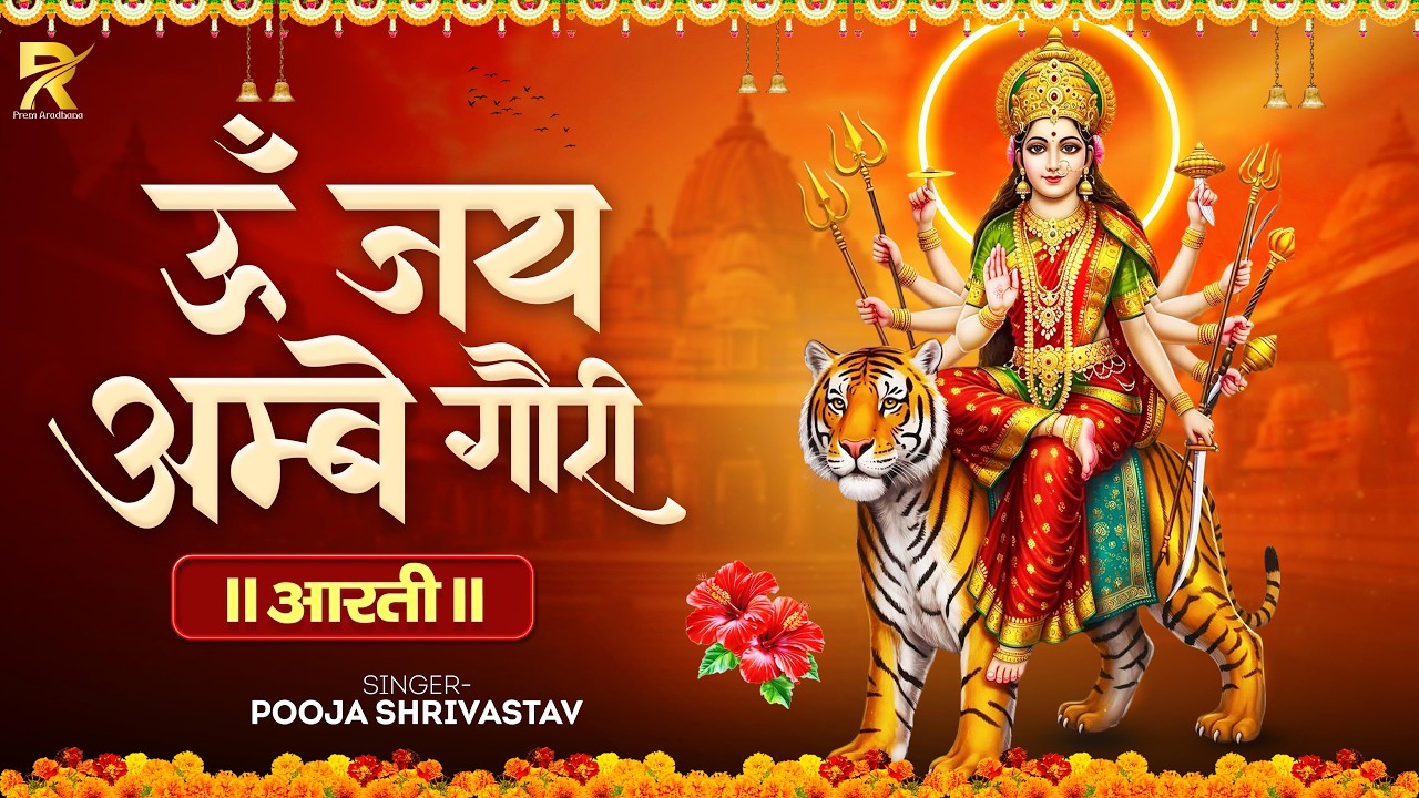 Om Jai Ambe Gauri Aarti | Maa Durga Aarti | Navratri Special Bhajan 2026 | Full Aarti with Lyrics